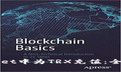 如何在tpWallet中为TRX充值：全面指南与技巧