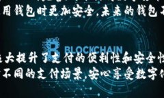   深入了解Wallet的多种用法与应用场景 /  guanjia