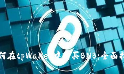 如何在tpWallet中购买BNB：全面指南