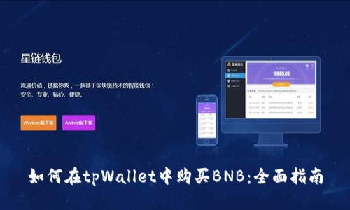如何在tpWallet中购买BNB：全面指南