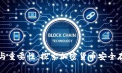 冷钱包的定义与重要性：探索加密货币安全存储