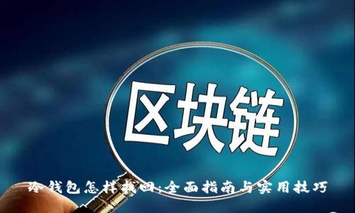 冷钱包怎样找回：全面指南与实用技巧