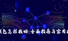 冷钱包怎样找回：全面指南与实用技巧