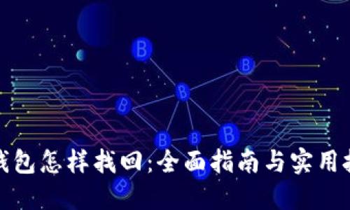 冷钱包怎样找回：全面指南与实用技巧