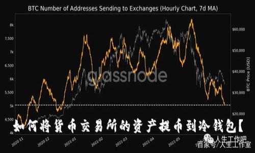 如何将货币交易所的资产提币到冷钱包？