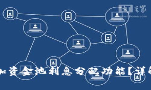如何在tpWallet中添加资金池利息分配功能？详解使用步骤与注意事项
