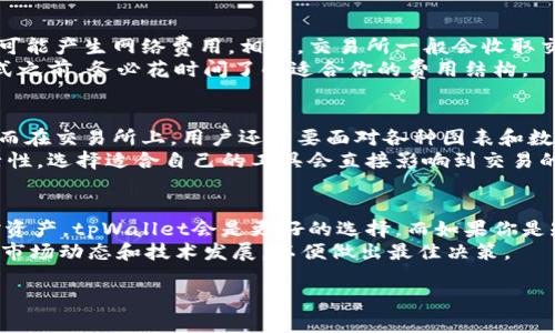   tpWallet与交易所的全面对比：选择哪种更适合你的需求？ / 

 guanjianci tpWallet,交易所,数字货币 /guanjianci 

引言
随着区块链技术的发展，数字货币的使用逐渐普及，越来越多的用户开始关注如何安全、高效地存储和交易他们的数字资产。在这一背景下，tpWallet和交易所逐渐成为用户关注的焦点。那么，用户到底应该选择哪种方式呢？本文将从多个角度探讨tpWallet与交易所的优劣，为你的决策提供参考。

tpWallet的特点
tpWallet是一种数字钱包，它提供了一种安全存储和管理用户数字资产的解决方案。与交易所不同，钱包主要用于存储、接收和发送数字资产，而非进行交易。tpWallet的主要特点包括：
ul
    listrong私密性：/strong用户的私钥仅在其设备上保存，避免了在交易所存储的潜在风险。/li
    listrong控制权：/strong用户完全掌控自己的资产，不必担心交易所破产或被黑客攻击。/li
    listrong多币种支持：/strongtpWallet支持多种数字货币，方便用户一站式管理。/li
    listrong安全性：/strong许多钱包都采用了冷存储等技术来增强安全性。/li
/ul

交易所的优势与不足
数字货币交易所是专门为买卖数字资产所设立的平台。用户在交易所中可以进行买卖交易，获取市场价格的流动性。交易所的优势主要体现在：
ul
    listrong方便快捷：/strong用户可以轻松地进行交易，操作简单，适合新手。/li
    listrong资金流动性：/strong在交易所上，用户可以快速找到买家或卖家，流动性强。/li
    listrong多样化的交易选项：/strong许多交易所提供杠杆交易、合约交易等多种金融产品，适合多种投资策略。/li
/ul
不过，交易所也存在一些不足之处，主要包括：
ul
    listrong安全风险：/strong交易所可能会遭遇黑客攻击，用户的资产存在丢失风险。/li
    listrong隐私问题：/strong在交易所进行操作时，用户的交易记录和资产信息可能被泄露。/li
    listrong平台限制：/strong某些交易所可能会因政策原因对部分国家的用户进行限制。/li
/ul

安全性对比
在选择tpWallet和交易所时，安全性是一个不可忽视的因素。tpWallet通常在安全性上优于交易所，因为用户自己掌控私钥，只有他们自己可以访问资产。而交易所往往会集中存储用户资金，因此一旦发生安全事故，多个用户的资产都可能受到影响。
此外，即使交易所采取了先进的安全措施，如冷存储和多重认证，也无法完全消除安全隐患。用户在交易所上进行操作时，需要对平台的安全性进行详细的了解和评估。

使用场景分析
tpWallet和交易所各自适用于不同的使用场景：
ul
    listrong长期投资者：/strong对于打算长期持有数字资产的用户来说，tpWallet是更好的选择，因为它的安全性和私密性可以更好地保护用户的资产。/li
    listrong短期交易者：/strong如果你是短期交易者或者日内交易者，交易所可能更适合你。它提供了流动性和便捷的交易机制，让你能迅速反应市场变化。/li
    listrong新手用户：/strong对于初学者，交易所提供了更为友好的用户界面和学习资源，能够快速上手操作。/li
/ul

费用比较
在考虑成本时，tpWallet和交易所的收费结构各有不同。虽然tpWallet可能没有显著的使用费用，但在转账和交易过程中，却可能产生网络费用。相反，交易所一般会收取交易手续费和取款手续费，这些费用可能会随着交易量的变化而有所不同。
在选择时，用户需要对比各种费用，尤其是在频繁交易的情况下，手续费可能会对你的盈利产生较大影响。在决定使用哪种方式之前，务必花时间了解适合你的费用结构。

用户体验
用户体验在选择tpWallet或交易所时也是一个重要的考虑因素。tpWallet通常较为简单，界面直观，方便用户进行资产管理。而在交易所上，用户还需要面对各种图表和数据分析，这对新手而言可能会有些复杂。
交易所往往会提供多种交易工具和资源，例如实时行情和市场分析，这对于那些熟悉交易的用户来说，大大提升了交易的灵活性。选择适合自己的工具会直接影响到交易的成功率。

总结与建议
综合来看，tpWallet与交易所各有千秋，选择哪种工具最终取决于你的具体需求。如果你注重安全性、长期投资、想要自主掌控资产，tpWallet会是更好的选择。而如果你是短期交易者，追求流动性和交易便利性，交易所则会更符合你的要求。
不论选择哪种方式，都建议用户在数字货币投资决策前，做好深入的研究和了解，确保自身的资金安全。同时，也不妨定期监测市场动态和技术发展，以便做出最佳决策。 

希望本文能够为你在选择tpWallet和交易所时提供有价值的信息，帮助你更好地管理和投资数字资产。