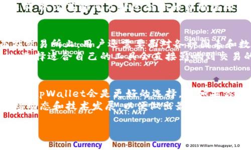   tpWallet与交易所的全面对比：选择哪种更适合你的需求？ / 

 guanjianci tpWallet,交易所,数字货币 /guanjianci 

引言
随着区块链技术的发展，数字货币的使用逐渐普及，越来越多的用户开始关注如何安全、高效地存储和交易他们的数字资产。在这一背景下，tpWallet和交易所逐渐成为用户关注的焦点。那么，用户到底应该选择哪种方式呢？本文将从多个角度探讨tpWallet与交易所的优劣，为你的决策提供参考。

tpWallet的特点
tpWallet是一种数字钱包，它提供了一种安全存储和管理用户数字资产的解决方案。与交易所不同，钱包主要用于存储、接收和发送数字资产，而非进行交易。tpWallet的主要特点包括：
ul
    listrong私密性：/strong用户的私钥仅在其设备上保存，避免了在交易所存储的潜在风险。/li
    listrong控制权：/strong用户完全掌控自己的资产，不必担心交易所破产或被黑客攻击。/li
    listrong多币种支持：/strongtpWallet支持多种数字货币，方便用户一站式管理。/li
    listrong安全性：/strong许多钱包都采用了冷存储等技术来增强安全性。/li
/ul

交易所的优势与不足
数字货币交易所是专门为买卖数字资产所设立的平台。用户在交易所中可以进行买卖交易，获取市场价格的流动性。交易所的优势主要体现在：
ul
    listrong方便快捷：/strong用户可以轻松地进行交易，操作简单，适合新手。/li
    listrong资金流动性：/strong在交易所上，用户可以快速找到买家或卖家，流动性强。/li
    listrong多样化的交易选项：/strong许多交易所提供杠杆交易、合约交易等多种金融产品，适合多种投资策略。/li
/ul
不过，交易所也存在一些不足之处，主要包括：
ul
    listrong安全风险：/strong交易所可能会遭遇黑客攻击，用户的资产存在丢失风险。/li
    listrong隐私问题：/strong在交易所进行操作时，用户的交易记录和资产信息可能被泄露。/li
    listrong平台限制：/strong某些交易所可能会因政策原因对部分国家的用户进行限制。/li
/ul

安全性对比
在选择tpWallet和交易所时，安全性是一个不可忽视的因素。tpWallet通常在安全性上优于交易所，因为用户自己掌控私钥，只有他们自己可以访问资产。而交易所往往会集中存储用户资金，因此一旦发生安全事故，多个用户的资产都可能受到影响。
此外，即使交易所采取了先进的安全措施，如冷存储和多重认证，也无法完全消除安全隐患。用户在交易所上进行操作时，需要对平台的安全性进行详细的了解和评估。

使用场景分析
tpWallet和交易所各自适用于不同的使用场景：
ul
    listrong长期投资者：/strong对于打算长期持有数字资产的用户来说，tpWallet是更好的选择，因为它的安全性和私密性可以更好地保护用户的资产。/li
    listrong短期交易者：/strong如果你是短期交易者或者日内交易者，交易所可能更适合你。它提供了流动性和便捷的交易机制，让你能迅速反应市场变化。/li
    listrong新手用户：/strong对于初学者，交易所提供了更为友好的用户界面和学习资源，能够快速上手操作。/li
/ul

费用比较
在考虑成本时，tpWallet和交易所的收费结构各有不同。虽然tpWallet可能没有显著的使用费用，但在转账和交易过程中，却可能产生网络费用。相反，交易所一般会收取交易手续费和取款手续费，这些费用可能会随着交易量的变化而有所不同。
在选择时，用户需要对比各种费用，尤其是在频繁交易的情况下，手续费可能会对你的盈利产生较大影响。在决定使用哪种方式之前，务必花时间了解适合你的费用结构。

用户体验
用户体验在选择tpWallet或交易所时也是一个重要的考虑因素。tpWallet通常较为简单，界面直观，方便用户进行资产管理。而在交易所上，用户还需要面对各种图表和数据分析，这对新手而言可能会有些复杂。
交易所往往会提供多种交易工具和资源，例如实时行情和市场分析，这对于那些熟悉交易的用户来说，大大提升了交易的灵活性。选择适合自己的工具会直接影响到交易的成功率。

总结与建议
综合来看，tpWallet与交易所各有千秋，选择哪种工具最终取决于你的具体需求。如果你注重安全性、长期投资、想要自主掌控资产，tpWallet会是更好的选择。而如果你是短期交易者，追求流动性和交易便利性，交易所则会更符合你的要求。
不论选择哪种方式，都建议用户在数字货币投资决策前，做好深入的研究和了解，确保自身的资金安全。同时，也不妨定期监测市场动态和技术发展，以便做出最佳决策。 

希望本文能够为你在选择tpWallet和交易所时提供有价值的信息，帮助你更好地管理和投资数字资产。
