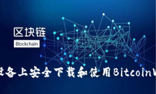 如何在苹果设备上安全下载和使用BitcoinWin：完整指南