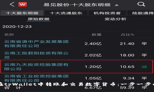 如何在tpWallet中转账和交易数字货币：一步一步的指南