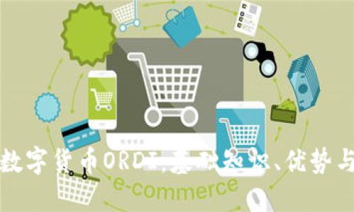 深入探讨数字货币ORDI：基础知识、优势与未来趋势