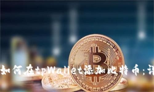 中本聪如何在tpWallet添加比特币：详细指南