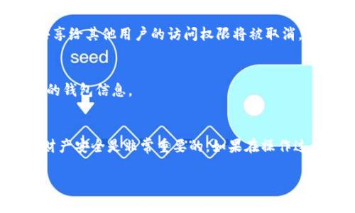 要关闭tpWallet的共享功能，可以按照以下步骤进行操作。具体步骤可能会因应用版本不同或操作系统不同而有所差异，但通常可以通过以下方式来实现。

步骤一：打开tpWallet应用
首先，确保您已经安装了最新版本的tpWallet应用。打开应用后，您会看到主界面，通常会显示您的钱包余额和各种功能选项。

步骤二：进入设置选项
在主界面上，找到设置图标。这个图标通常是一个齿轮形状的符号，点击它以进入设置界面。

步骤三：查找共享功能
在设置菜单中，寻找与“共享”或“隐私”相关的选项。根据不同版本的tpWallet，可能会用不同的术语来表达，比如“钱包共享”、“访问权限”等。

步骤四：关闭共享功能
找到共享功能后，通常会有一个开关按钮，您可以通过点击这个按钮将其关闭。关闭后，您共享给其他用户的访问权限将被取消。

步骤五：确认设置
关闭共享后，建议您返回主界面，确认共享功能已经完全关闭，确保其他用户无法再访问您的钱包信息。

总结
以上步骤可以帮助您轻松关闭tpWallet的共享功能。定期检查您的隐私设置，保护自己的财产安全是非常重要的。如果在操作过程中遇到任何问题，可以参考tpWallet的官方帮助文档，或者联系客服获取进一步的支持。

希望这个指南能够帮助您有效地管理tpWallet的共享功能，确保您的资产安全。