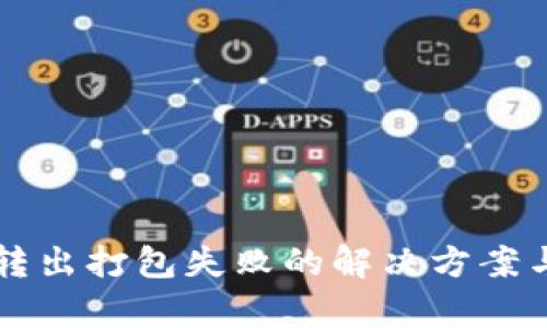 tpWallet转出打包失败的解决方案与预防技巧
