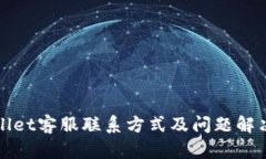 tpWallet客服联系方式及问题解决指南