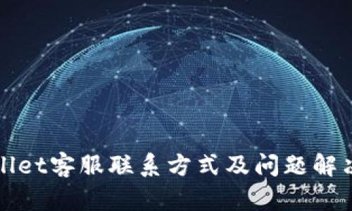 tpWallet客服联系方式及问题解决指南