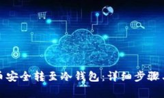 如何将货币安全转至冷钱包：详细步骤与注意事
