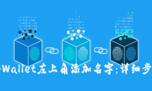如何在tpWallet左上角添加名字：详细步骤与技巧