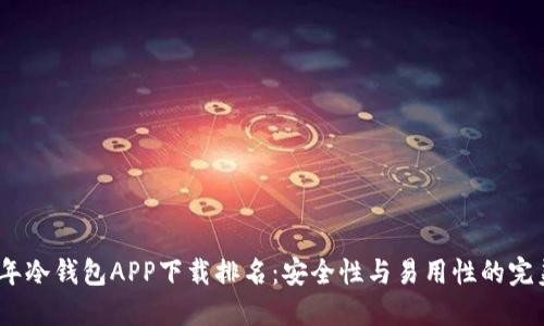 2023年冷钱包APP下载排名：安全性与易用性的完美结合