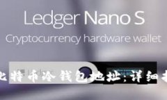 如何安全导出比特币冷钱包地址：详细指南与实