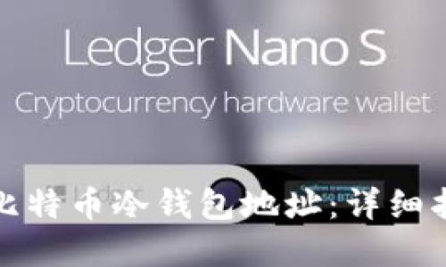 如何安全导出比特币冷钱包地址：详细指南与实用技巧