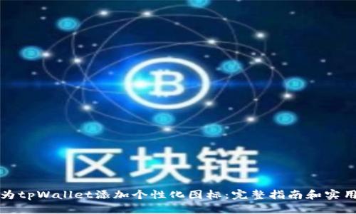 如何为tpWallet添加个性化图标：完整指南和实用技巧