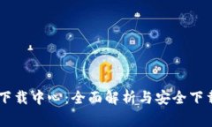 币赢下载中心：全面解析与安全下载指南
