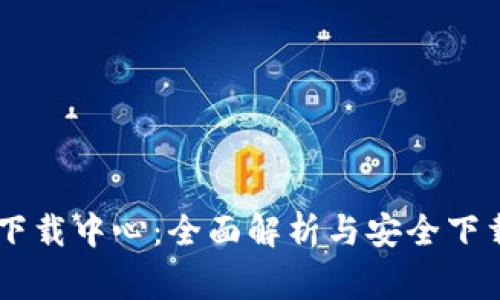 币赢下载中心：全面解析与安全下载指南
