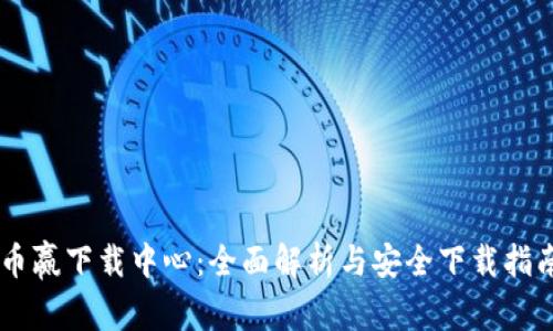 币赢下载中心：全面解析与安全下载指南
