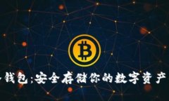 加密货币冷钱包：安全存储你的数字资产的最佳