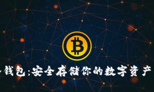 加密货币冷钱包：安全存储你的数字资产的最佳选择