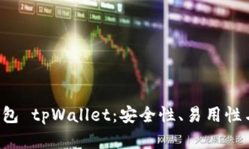 全面解析 eos 钱包 tpWallet：安全性、易用性与功能性完美结合