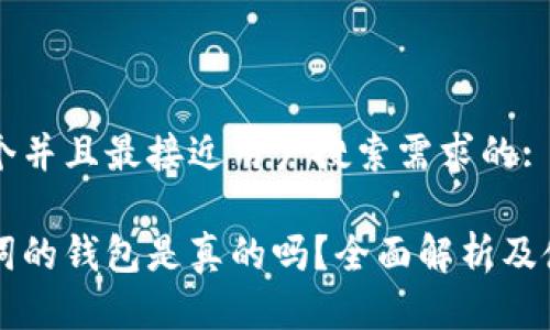 思考一个并且最接近用户搜索需求的: 

有助记词的钱包是真的吗？全面解析及使用指南