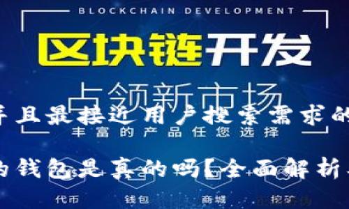 思考一个并且最接近用户搜索需求的: 

有助记词的钱包是真的吗？全面解析及使用指南