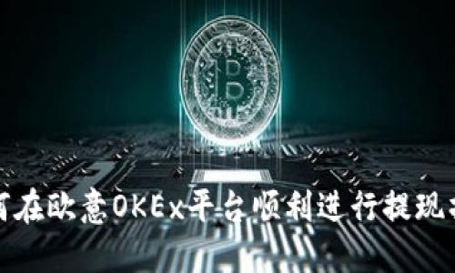 如何在欧意OKEx平台顺利进行提现操作