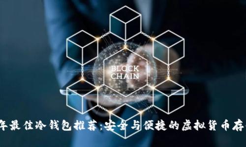 2023年最佳冷钱包推荐：安全与便捷的虚拟货币存储方案