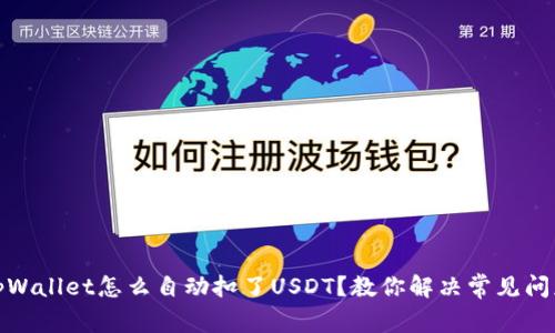 tpWallet怎么自动扣了USDT？教你解决常见问题