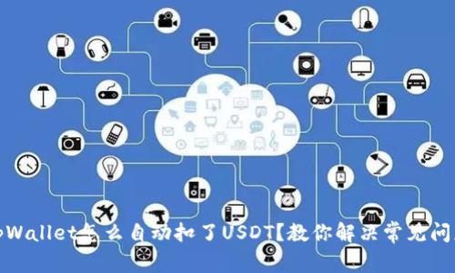 tpWallet怎么自动扣了USDT？教你解决常见问题