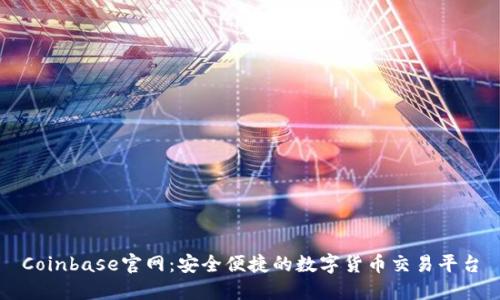 Coinbase官网：安全便捷的数字货币交易平台