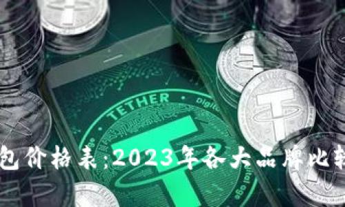 IM冷钱包价格表：2023年各大品牌比较与分析