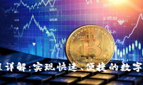 OKEx充值流程详解：实现快速、便捷的数字货币充币体验