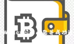 如何解决TPWallet闪退问题并成功进入SGB矿池