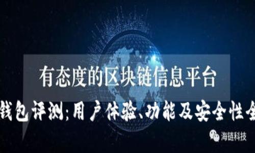 比特派钱包评测：用户体验、功能及安全性全面分析