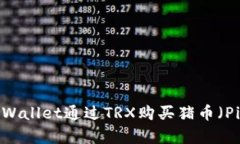 如何使用tpWallet通过TRX购买猪币（Pig）详尽指南