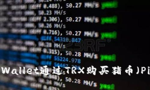 如何使用tpWallet通过TRX购买猪币（Pig）详尽指南