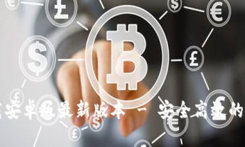 tpWallet官网下载安卓版最新版本 - 安全高效的数字资产管理工具