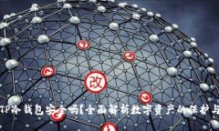 注册TP冷钱包安全吗？全面解析数字资产的保护与