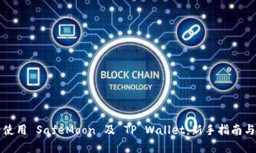 如何安全使用 SafeMoon 及 TP Wallet：新手指南与深度解析