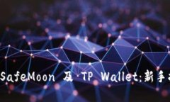 如何安全使用 SafeMoon 及 TP Wallet：新手指南与深度