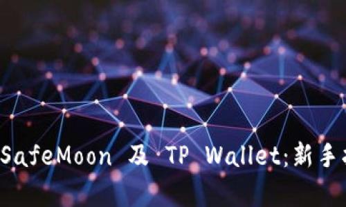 如何安全使用 SafeMoon 及 TP Wallet：新手指南与深度解析